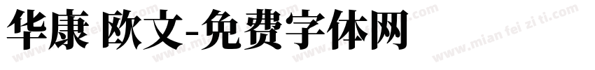 华康 欧文字体转换